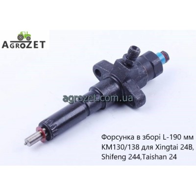 Форсунка в сборе L-190 мм двигателя KM130/138 для трактора Xingtai 24B, Shifeng 244, Taishan 24